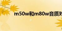 m50w和m80w音质对比 m50w