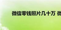 微信零钱照片几十万 微信零钱照片