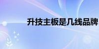 升技主板是几线品牌 升技主板
