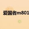 爱国者m801触屏失灵怎么办 爱国者m801