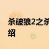 杀破狼2之杀无赦 关于杀破狼2之杀无赦的介绍
