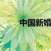 中国新婚姻法内容 中国最新婚姻法