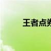 王者点券充值75折 王者点券充值