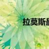 拉莫斯最新签约消息 拉莫斯出装