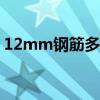 12mm钢筋多少钱一吨 12的钢筋多少钱一吨
