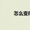 怎么变得成熟独立 怎么变得成熟