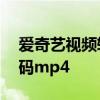 爱奇艺视频转码中要多久成功 爱奇艺视频转码mp4