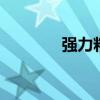 强力粘合剂销售 强力粘合剂