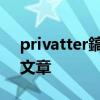 privatter鎬庝箞鐪嬪浘 privatter怎么查看文章