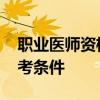 职业医师资格证报考条件 执业医师资格证报考条件