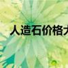 人造石价格大概多少钱一平米 人造石价格