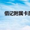 借记附属卡是什么意思 附属卡是什么意思