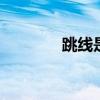 跳线是什么功能 跳线是什么