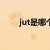 jut是哪个月的缩写 okt缩写是几月