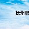 抚州职业 关于抚州职业的介绍