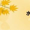水的化学性质有哪些