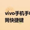 vivo手机手电筒快捷键在哪里 vivo手机手电筒快捷键