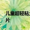 儿童超轻粘土制作视频 儿童粘土手工制作图片