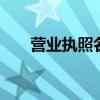 营业执照名字大全 营业执照名称要求