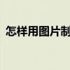 怎样用图片制作视频 图片制作成视频的app
