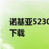 诺基亚5230壁纸手机超清 诺基亚5230壁纸下载