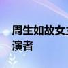 周生如故女主舅舅扮演者 周生如故广凌王扮演者