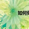 如何做手帐排版 如何做手帐