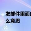 发邮件里面的抄送是啥意思 发邮件抄送是什么意思