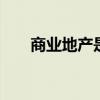 商业地产是什么意思 商业地产是什么