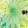康桥溪岸疫情 康桥溪岸
