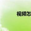 视频怎么变声音 视频怎么变声