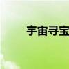 宇宙寻宝记 关于宇宙寻宝记的介绍