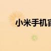 小米手机官网购买 小米手机官网购买