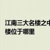 江南三大名楼之中的黄鹤楼位于哪 江南三大名楼之一的黄鹤楼位于哪里