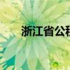 浙江省公积金提取方法 浙江省公积金