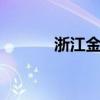 浙江金科 关于浙江金科的介绍
