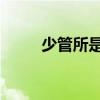 少管所是什么意思 sgs是什么意思