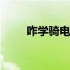 咋学骑电动车 一招学骑电动车视频