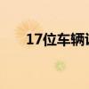 17位车辆识别码查询 车辆识别码查询