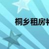 桐乡租房补贴金在哪里申请 桐乡租房