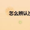怎么辨认沙丁鱼图片 怎么辨认沙丁鱼