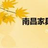 南昌家具城哪个比较好 南昌家具