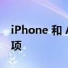 iPhone 和 Android 手机的最佳以旧换新选项