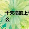 千夫指的上句 千夫指的前半句和后半句是什么