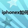 iphonex如何截屏幕照片 iphonex怎么截图