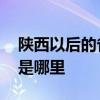 陕西以后的省会城市将会是哪里 陕西的省会是哪里