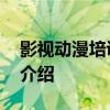 影视动漫培训学校 关于影视动漫培训学校的介绍