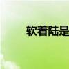 软着陆是啥意思 软着陆是什么意思
