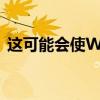 这可能会使WhatsApp的黑暗模式独一无二