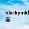 blackpink朴彩英星座是什么 朴彩英什么星座